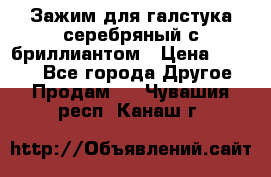 Зажим для галстука серебряный с бриллиантом › Цена ­ 4 500 - Все города Другое » Продам   . Чувашия респ.,Канаш г.